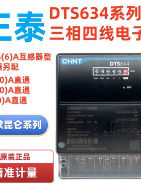 正泰DTS634三相四线电度表380V