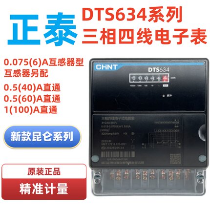 正泰dts634三相四线电表6A互感器表40A60A100A直通电度表380V火表