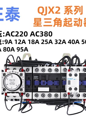 正泰QJX2-09 12 18 25 32 40 50 65 80A 95A星三角启动器220v380v