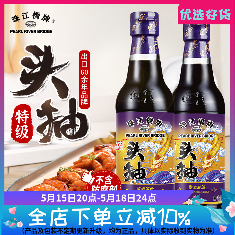 珠江桥牌御品头抽酱油小瓶黄豆酿造头抽生抽特级炒菜豉油300mlx2