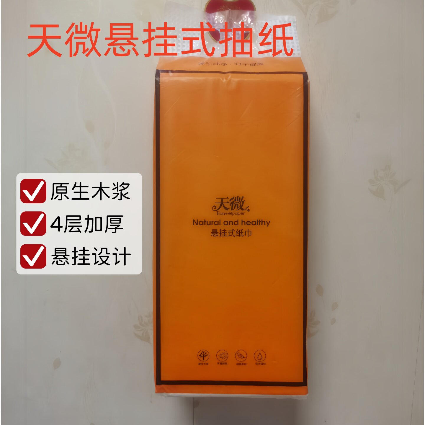 天微悬挂式抽纸原生木浆家用实惠装擦手纸酒店宾馆卫生纸4层纸巾
