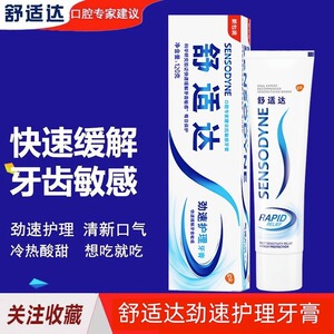 舒适达牙膏多效护理抗敏感
