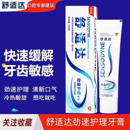 舒适达多效护理牙膏抗敏感牙齿脱敏冷热清新疼痛过敏退缩专业修复