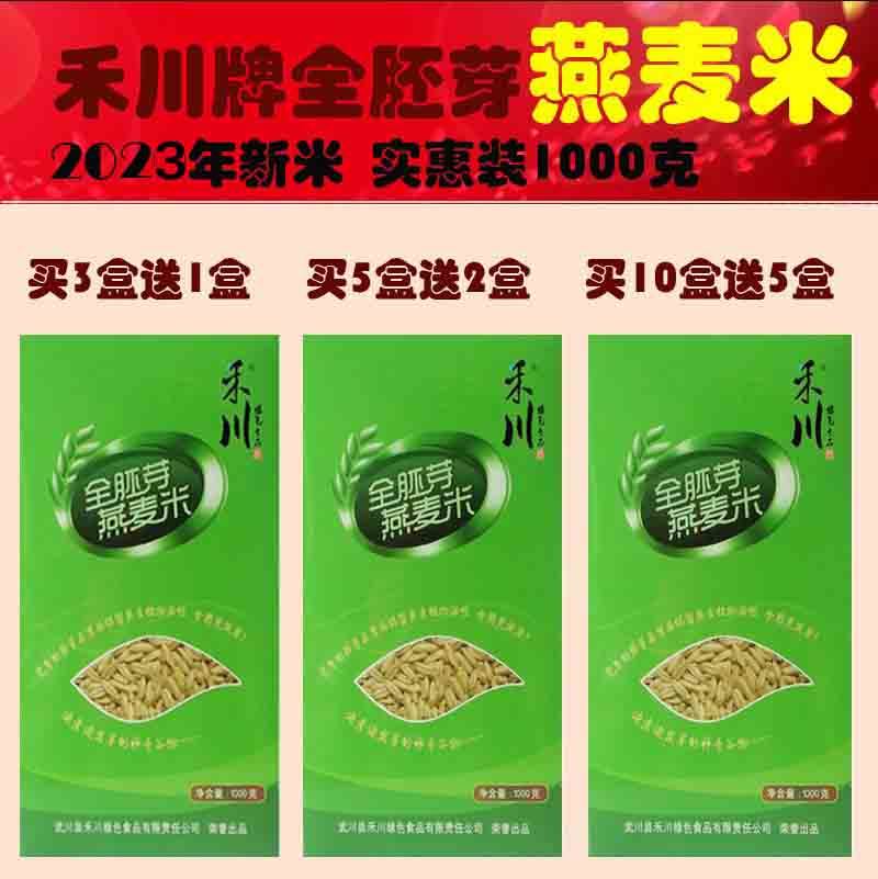 武川禾川全胚芽燕麦米裸燕麦栗/仁粗粮1000克包邮买10盒送5盒煮粥
