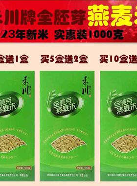 武川禾川全胚芽燕麦米裸燕麦栗/仁粗粮1000克包邮买10盒送5盒煮粥