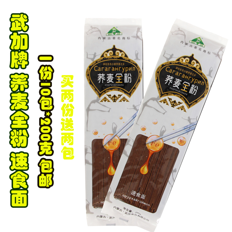 内蒙武加  荞麦全粉速食面 免煮方便面 荞麦圆面条200g&times;10袋包邮
