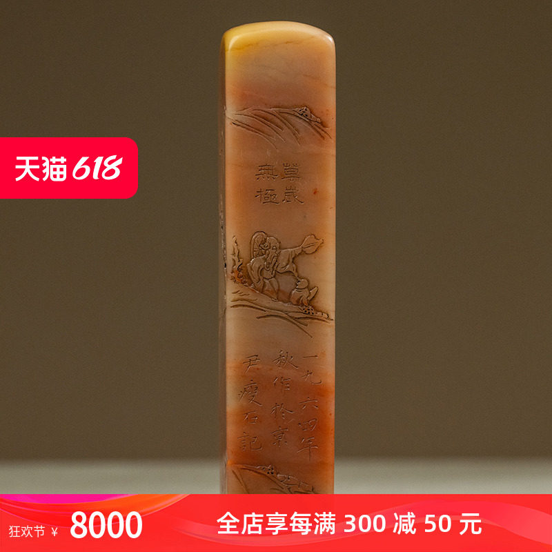 近代 尹瘦石款寿山石万岁无极印章文房雅器天然寿山石雕印章摆件