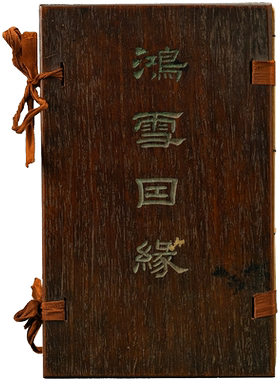 上海点石斋印本鸿雪因缘图记