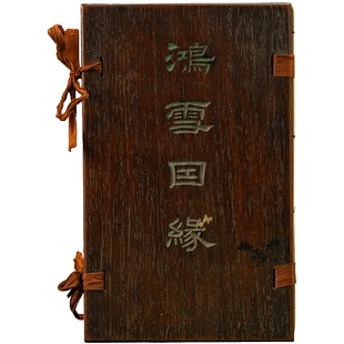 清代光绪十年 上海点石斋印本《鸿雪因缘图记》原红木函六册收藏