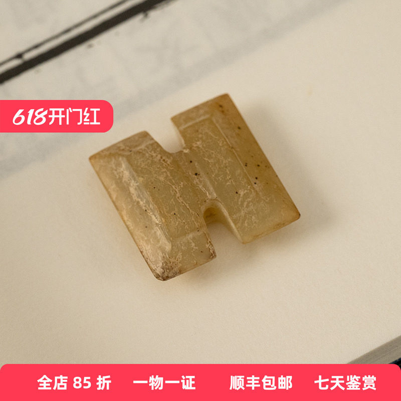 明代 玉雕工字佩老物件收藏品文玩古董玉器 和田玉雕挂饰玉佩6.4g