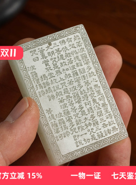 和田玉雕心经诗文牌挂饰
