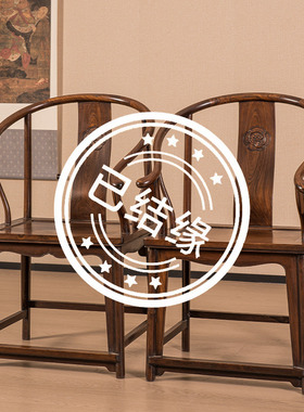 红木螭龙纹独板面圈椅（一对）