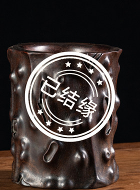 清代小叶紫檀木雕树瘤笔筒