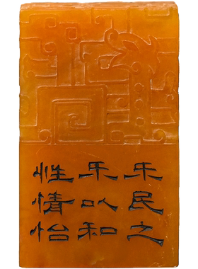 寿山石夔龙纹“修身”印章