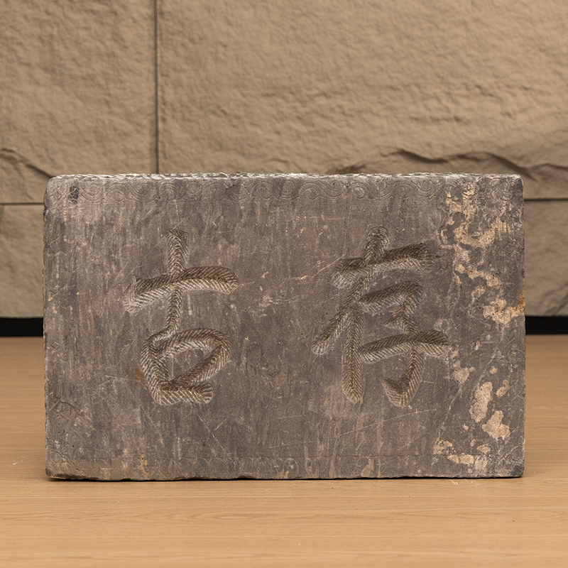 清代“存古”石门额摆件