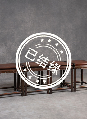 红木圆材云纹方凳成套