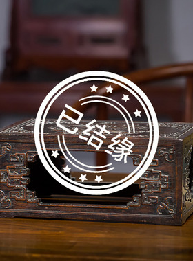 （已售出）清代紫檀五福捧寿四面平几座（原配木盒）小叶紫檀摆件