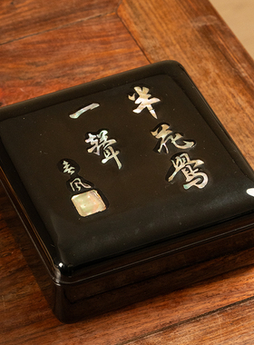 大漆螺钿诗文盖盒漆器艺术品