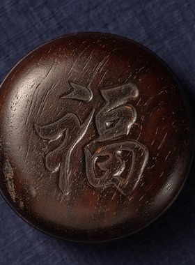 清代紫檀整挖福字圆香盒文玩古董收藏书房中式摆件小叶紫檀香盒