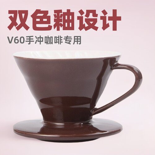 源头家直销V60双色釉手冲咖啡