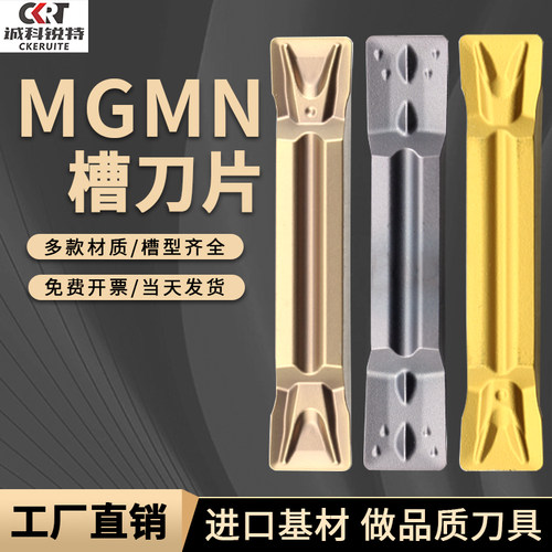 对标日韩品质mgmn切槽切断