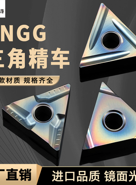 三角形精车TNGG160402/4 R/L数控刀片开槽外圆刀粒不锈钢淬火钢