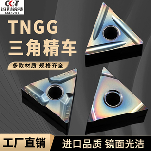 三角形精车TNGG160402/4 R/L数控刀片开槽外圆刀粒不锈钢淬火钢