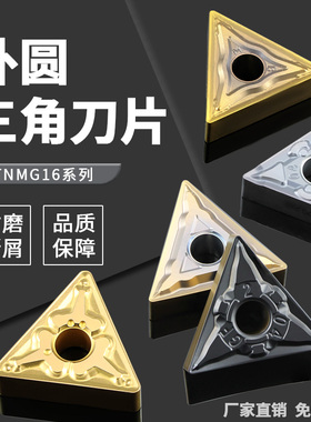 数控刀片TNMG160408三角型外圆车刀粒机夹刀头断屑精车不锈钢铸件