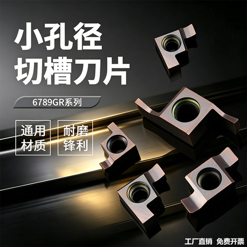 小内孔槽刀片6/7/8/9GR浅槽刀