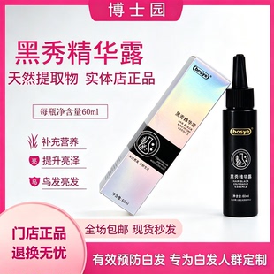 博士园bosye黑秀精华露黑秀养发露黑发亮发焕黑滋养头皮护理