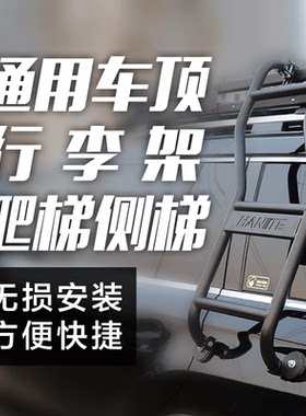 通用车顶行李架侧爬梯子