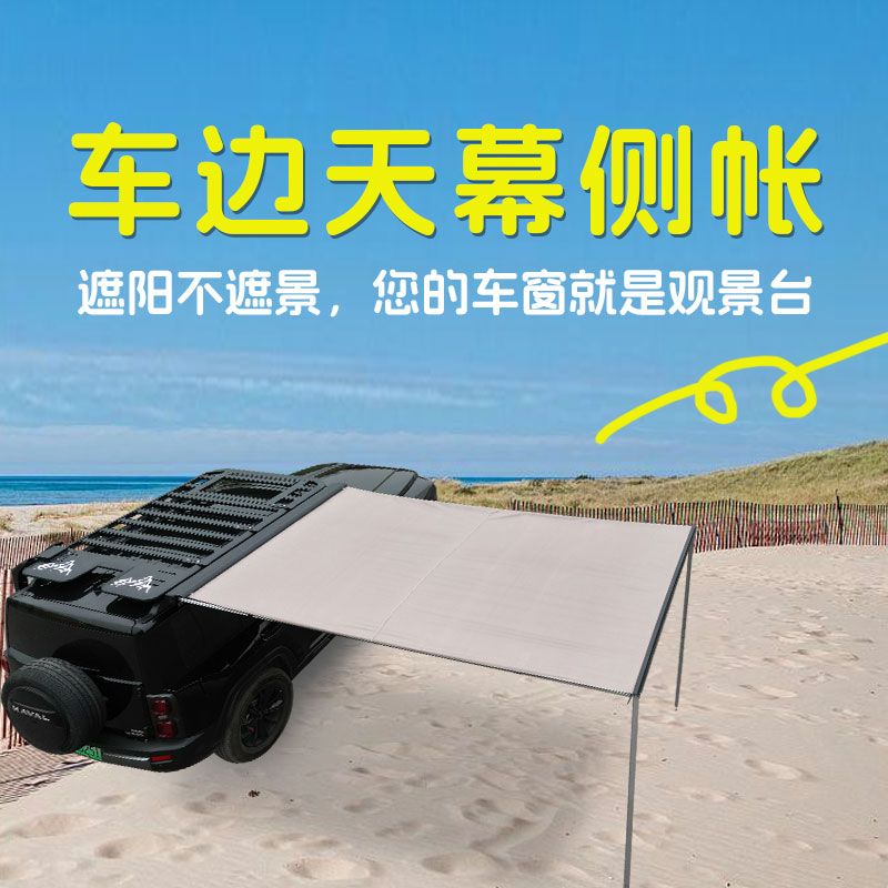 汽车车顶行李架车用侧边天幕车载侧边天幕帐篷侧边帐