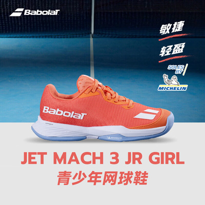 Babolat JET MACH 3百保力青少年男女孩网球鞋儿童轻便透气运动鞋