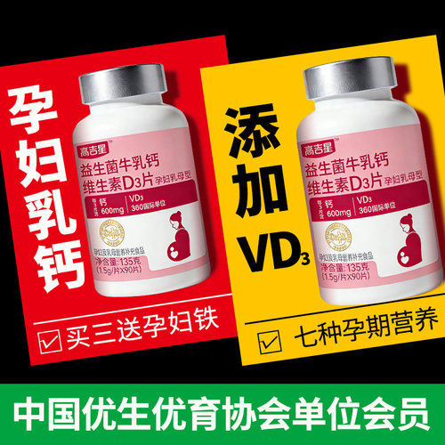 高吉星孕妇钙片孕期专用维生素D3怀孕钙片孕早中晚期
