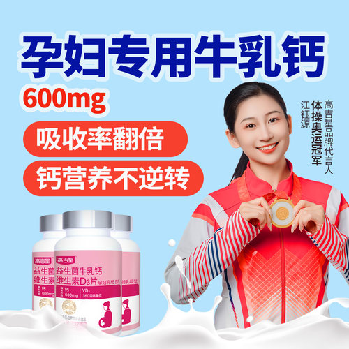 高吉星孕妇牛乳钙孕妇钙片孕期专用柠檬酸钙维生素D3