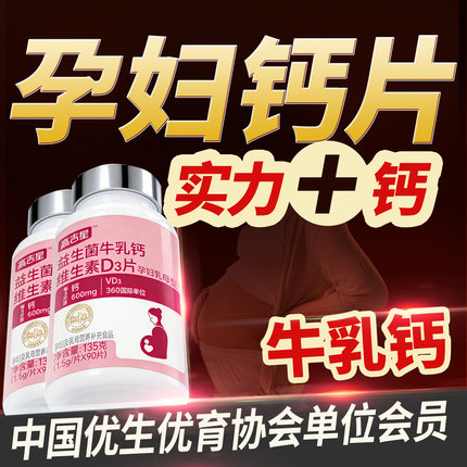 高吉星孕妇专用钙片孕期牛乳钙非柠檬酸钙女补哺乳期妈妈孕妇钙