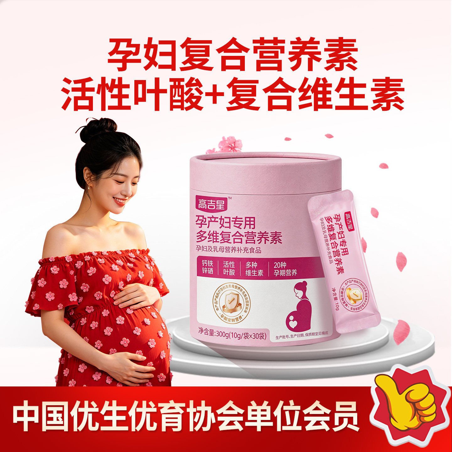 高吉星孕妇活性叶酸复合维生素怀孕全孕期哺乳期产后乳母营养包