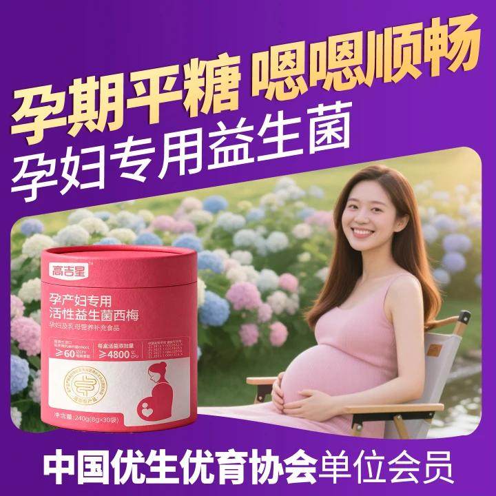 高吉星孕妇专用益生菌控西梅糖益生菌孕期哺乳期产妇非胶囊益生菌