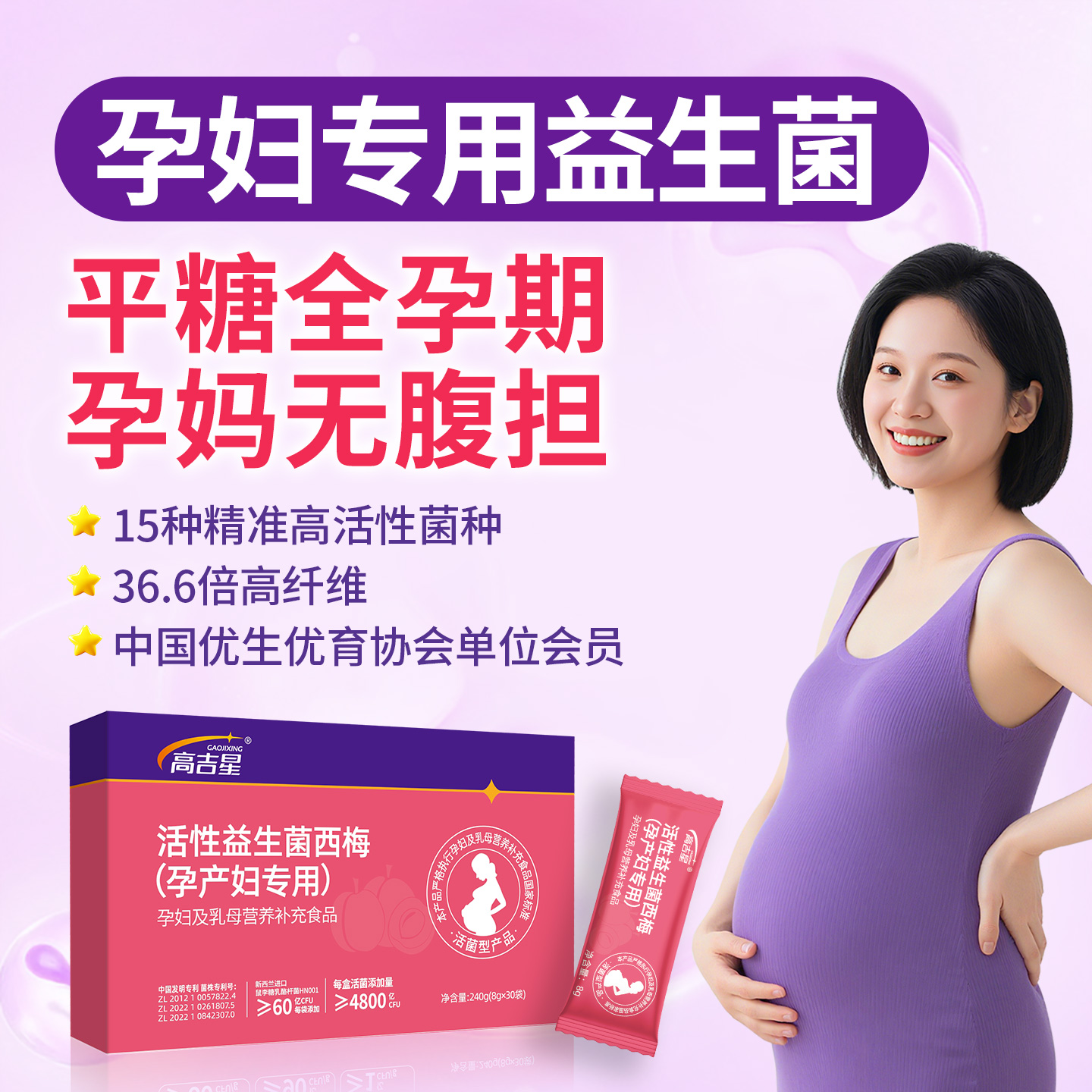 高吉星孕妇专用益生菌控糖西梅益生菌孕期哺乳期产妇非胶囊益生菌