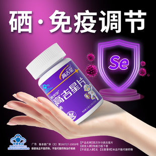 高吉星蛋白硒硒片补硒维康富硒片硒元 6个月量 素片希久素 四盒