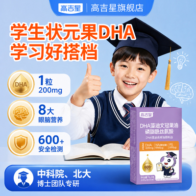 高吉星DHA藻油专用儿童学生高中生成人海藻油学备习考非鱼肝油