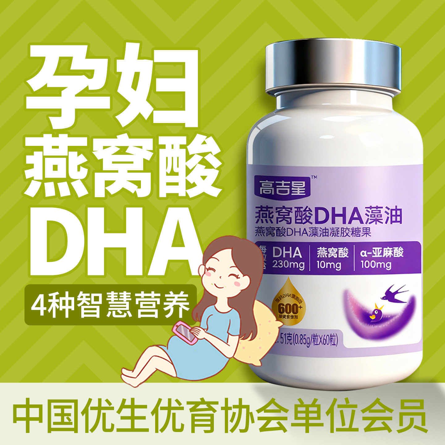 高吉星孕妇燕窝酸dha孕妇藻油专用怀孕营养孕期哺乳期DHA旗舰店