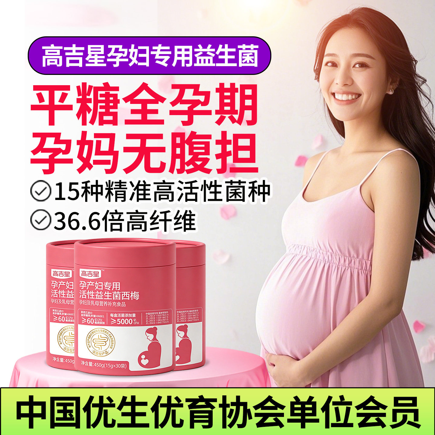 高吉星孕妇专用控糖益生菌西梅
