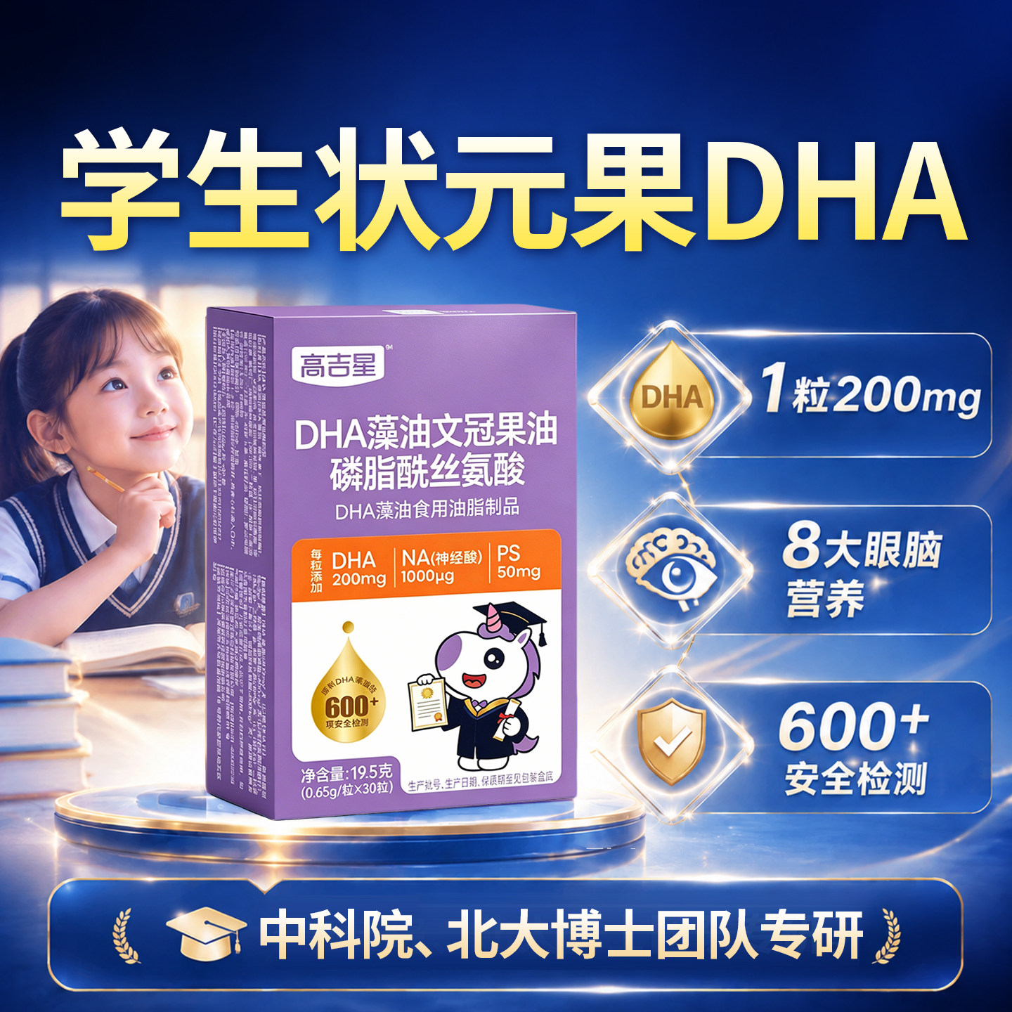 高吉星DHA藻油专用儿童学生高中生成人海藻油学备习考非鱼肝油