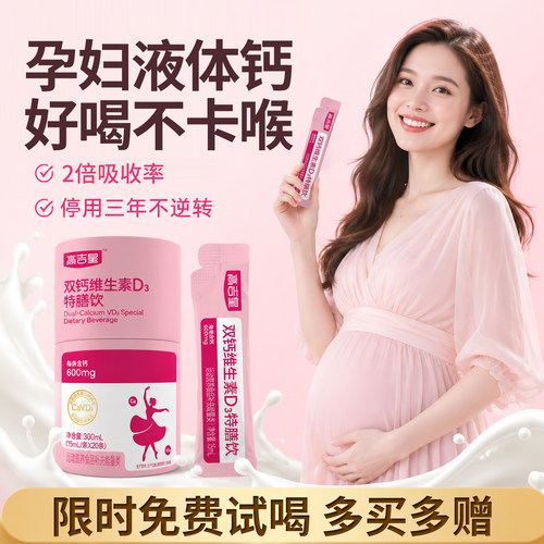 孕妇益生菌液体钙，牛乳钙好吸收