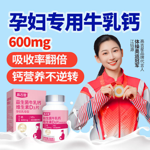 孕妇专用【高效牛乳钙】孕期钙片