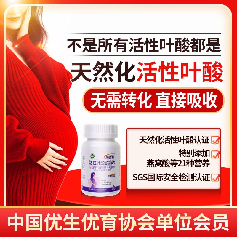 高吉星活性叶酸复合维生素多维片备孕孕期哺乳期孕妇孕早期叶酸