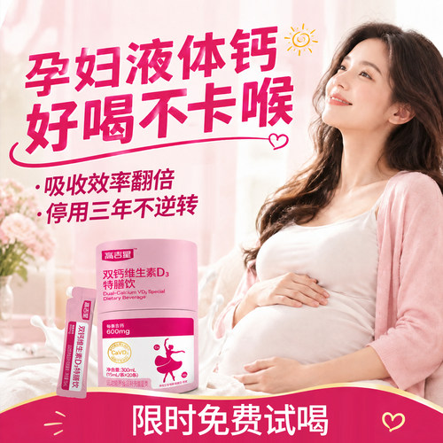 孕妇益生菌液体钙，牛乳钙好吸收