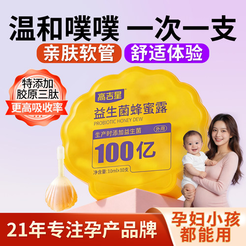 高吉星益生菌蜂蜜露孕妇产妇