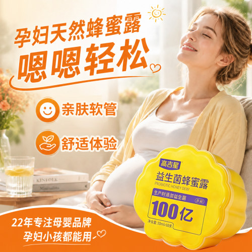 高吉星益生菌蜂蜜露孕妇产妇